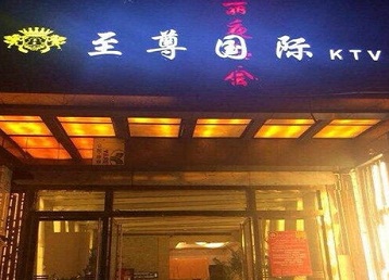 郎溪哪个KTV少爷男模妹子服务好-至尊国际KTV消费价格服务点评