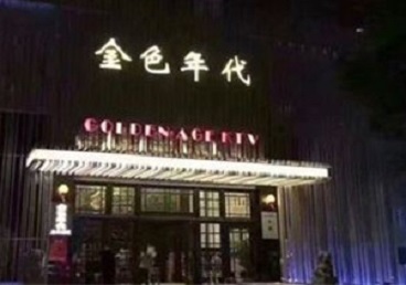郎溪KTV陪唱男公关哪家最便宜-金色年代KTV便宜消费点评